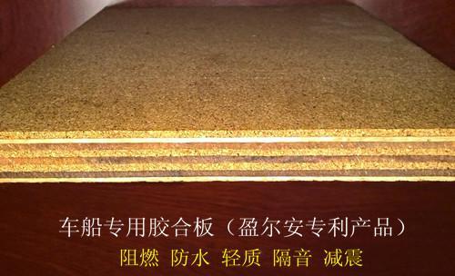 中国名优产品盈尔安│车船专用胶合板│阻尼车船胶合板│橱柜用胶合板