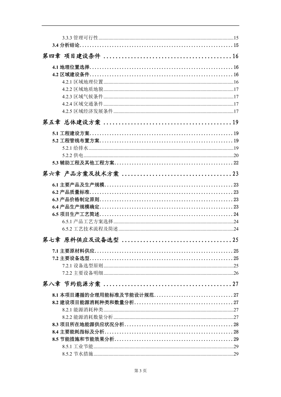 全杂木胶合板项目可行性研究报告模板立项审批
