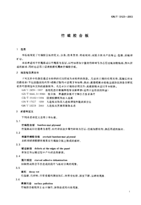 行业标准:GBT 13123-2003 竹编胶合板.pdf