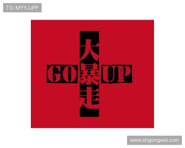 Go大暴走：当激情化为洪流，燃爆你的每一个细胞！