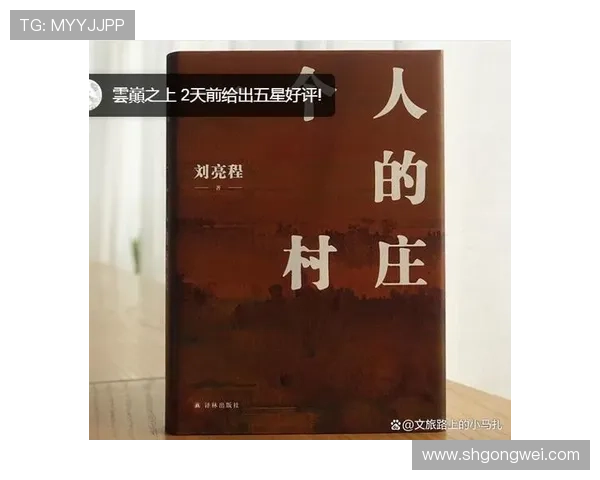 小山回家：一场与自然的深情对话，一次触动灵魂的回归之旅